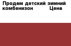 Продам детский зимний комбенизон Lessi › Цена ­ 1 500 - Московская обл. Другое » Продам   